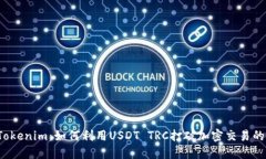 揭秘Tokenim：如何利用USDT TRC打破加密交易的界限