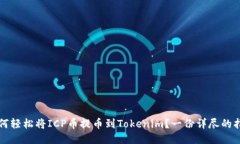 如何轻松将ICP币提币到Tokenim？一份详尽的指南