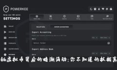 揭秘虚拟币背后的暗潮涌动：你不知道的抓捕真