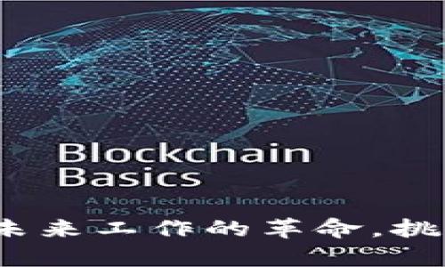 虚拟币工资：未来工作的革命，挑战与机遇并存