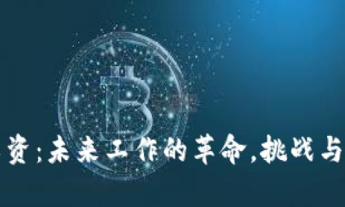 虚拟币工资：未来工作的革命，挑战与机遇并存