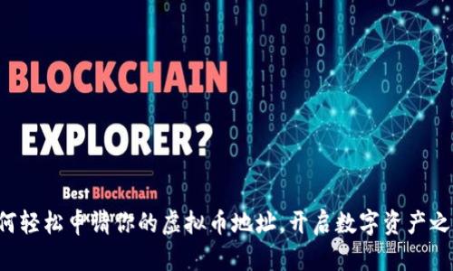 如何轻松申请你的虚拟币地址，开启数字资产之旅！