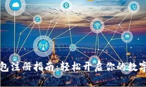 虚拟币钱包注册指南：轻松开启你的数字资产之旅