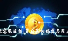 TokenIM被容服冻结：背后真相揭露与用户应对策略