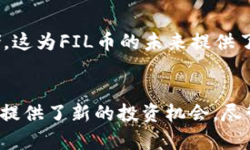 是的，FIL币是属于虚拟币的一种，具体来说是Filecoin的原生加密货币。Filecoin是一个基于区块链技术的去中心化存储网络，旨在通过激励机制让更多的人参与到数据存储和检索的生态系统中。在这个网络中，用户可以通过提供存储空间来获得FIL币，反之，用户也可以用FIL币来购买存储服务。

以下是关于FIL币和Filecoin的一些重要内容：

什么是Filecoin？
Filecoin是一个旨在实现去中心化存储的区块链项目。不同于传统的云存储服务，Filecoin允许用户将自己的闲置存储空间出租给需要存储服务的其他用户。这个项目的设计宗旨是让数据存储变得更加安全、廉价，并且去中心化，避免依赖单一服务提供商带来的数据安全隐患。

FIL币的作用
作为Filecoin网络内的经济单元，FIL币在很大程度上促进了生态系统的运作。用户可以使用FIL币来支付存储和检索数据的费用，以及作为奖励给予存储提供者。在Filecoin网络上，FIL币不仅仅是一种交易媒介，更是一种激励机制，确保网络的安全性和稳定性。

如何获取FIL币？
获取FIL币的方法主要有两种：
ul
    listrong存储奖励：/strong用户可以通过提供存储空间来获取FIL币。存储空间越多，用户所获得的奖励也就越多。/li
    listrong交易买卖：/strong用户也可以在各种加密货币交易所购买FIL币，直接用法币或其他虚拟币进行交易。/li
/ul

FIL币的市场表现
FIL币自推出以来，其市场表现受到了广泛关注。由于Filecoin的创新理念和去中心化存储的潜力，FIL币在交易所的价格经历了多次波动。投资者和用户对FIL币的未来发展充满期待，许多人认为它将成为一种重要的去中心化存储解决方案。

风险与挑战
尽管FIL币和Filecoin项目前景看好，但在投资和使用过程中也面临诸多风险。例如，市场价格波动、技术问题、法规框架等，都可能影响FIL币的价值和网络的运作。因此，用户在参与时应谨慎评估风险，并保持对市场动态的关注。

未来展望
随着区块链技术的不断发展以及去中心化理念的深入人心，Filecoin的前景被普遍看好。越来越多的企业和个人开始关注去中心化存储，这为FIL币的未来提供了广阔的市场空间。随着技术的成熟，用户对数据隐私和安全的需求将进一步推动Filecoin的发展。

总结
FIL币属于虚拟币，代表了Filecoin网络的核心价值。通过去中心化存储的创新模型，FIL币不仅为用户提供了新的存储方式，也为投资者提供了新的投资机会。尽管面临一些挑战，但在未来，FIL和Filecoin可能会在数字经济中扮演越来越重要的角色。
