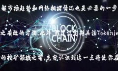   探索Tokenim挖矿费用的秘密：你需要知道的一切