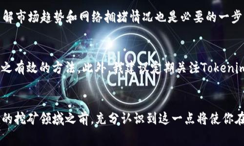   探索Tokenim挖矿费用的秘密：你需要知道的一切！ / 

 guanjianci Tokenim, 挖矿费, 加密货币, 区块链 /guanjianci 

什么是Tokenim？
在加密货币的广阔世界中，Tokenim作为一个相对较新的平台，吸引了众多投资者的目光。Tokenim不仅支持各种代币的交易，还为用户提供了一种简单有效的挖矿方式。随着越来越多的人加入这一行列，了解Tokenim挖矿费用的相关知识变得尤为重要。

挖矿费的基本概念
在进入Tokenim挖矿的过程中，挖矿费这一概念是每个矿工都需要面对的。“挖矿”一词源于数字货币生成的过程，矿工通过复杂的计算来解锁新区块，并获得相应的奖励。然而，这个过程并不是免费的。挖矿费便是矿工在这个过程中需要承担的费用。

挖矿费用的构成
那么，Tokenim的挖矿费用具体由哪些部分构成呢？通常来说，挖矿费用包括交易费用、网络费用以及矿池费用等。交易费用是用户在进行交易时支付给矿工的，网络费用则是为了维持网络的正常运作而必需的费用，而矿池费用通常是矿工加入矿池时需要支付的一部分。

为什么需要支付挖矿费用？
可能有人会问，为什么矿工需要支付这些费用？要知道，Tokenim的运行生态离不开矿工们的努力。支付挖矿费用不仅能保证交易的顺利进行，还能激励更多的人参与到挖矿中来。此外，挖矿费用也为平台的安全性提供了保障，确保了区块链的稳定性和可靠性。

挖矿费用的变化因素
挖矿费用不是一成不变的，它会随着多种因素的影响而变化。例如，网络的拥堵程度会直接影响挖矿费用的高低。在网络繁忙时，交易费用往往会有所提升。这意味着，如果你在高峰期进行交易，所需支付的挖矿费也会相应增加。

如何计算Tokenim的挖矿费？
那么，如何准确计算Tokenim的挖矿费呢？通常情况下，用户可以通过Tokenim平台提供的计算器来估算所需支付的挖矿费用。此外，了解市场趋势和网络拥堵情况也是必要的一步。如果你能提前预判挖矿费用的变化，将有助于您做出更聪明的决策。

降低挖矿费用的方法
在某些情况下，矿工们可能希望降低自己的挖矿费用。比如，在网络较为通畅的时段进行交易或者使用手续费较低的交易平台，都是行之有效的方法。此外，我建议定期关注Tokenim的官网和社交媒体，获取最新的费用信息与策略。

总结
Total而言，了解Tokenim的挖矿费用及其构成，不仅有助于用户合理规划投资，还能进一步提升交易的效率与安全性。在进入Tokenim的挖矿领域之前，充分认识到这一点将使你在加密货币的世界里走得更远。希望通过以上介绍，能让你对Tokenim的挖矿费用有一个全面的认识，为你的投资路程打下坚实的基础。