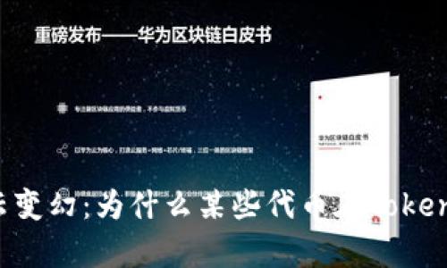 当加密市场风云变幻：为什么某些代币在Tokenim上没有价格？