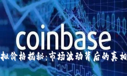 : 羊币的虚拟价格揭秘：市场波动背后的真相与未来展望