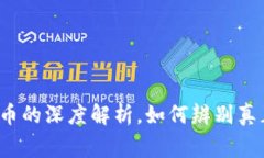 山寨币与虚拟币的深度解析，如何辨别真正的数