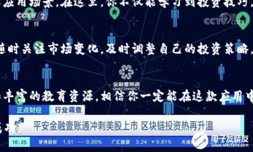   轻松上手：Tokenim苹果版使用全攻略，带你畅享区块链投资乐趣！ / 

 guanjianci Tokenim, 苹果版, 区块链, 投资 /guanjianci 

引言：Tokenim的魅力
在这个数字化迅猛发展的时代，区块链技术的崛起成为了众多投资者关注的焦点。而作为许多用户青睐的区块链投资工具之一，Tokenim苹果版以其出色的用户体验和强大的功能，吸引了大量的新用户。无论你是初学者还是资深投资者，这款应用都能为你带来意想不到的收益和乐趣。本文将带你深入了解Tokenim苹果版的使用方法，助你快速掌握这款应用，轻松开启你的数字资产投资之旅。

Tokenim苹果版的安装与注册
首先，想要使用Tokenim苹果版，你需要在App Store中下载安装这款软件。搜索“Tokenim”后，找到对应的应用程序，点击下载。下载完成后，打开应用，你将会看到的欢迎界面，应用会提示你进行用户注册。新用户需要输入电子邮箱、设置密码，并完成基本的个人信息填写。完成注册后，你会收到一封确认邮件，点击邮件中的链接即可激活账号。这样的流程简单明了，即使是初学者也能顺利完成。

安全性：保护你的数字资产
在数字资产的世界里，安全始终是第一位的。Tokenim苹果版为用户提供了多层次的安全保护措施。首先，在注册和登录的过程中，应用会要求你进行身份验证，通过多因素认证（MFA）来强化账户安全。此外，你可以选择设置资产密码和交易密码，确保即使在任何情况下，个人资金都是安全的。使用Tokenim，用户可以安心地进行交易而不必担心被盗或信息泄露的问题。

界面与功能介绍
Tokenim苹果版的界面以简约风格为主，用户能够快速上手，减少学习曲线。在首页，你将看到市场行情的实时数据，能够清晰地了解各个数字资产的涨跌情况。你还可以通过搜索框快速找到你感兴趣的数字货币，或者浏览最近的热门投资项目。

其中，应用内的资产管理功能尤为突出。用户可以在“我的资产”模块中清晰地查看自己的投资组合、收益情况以及持有的各类数字货币信息。无论是比特币、以太坊还是其他新兴项目，Tokenim都会一目了然，让你随时掌握自己的资金动态。

此外，Tokenim苹果版还提供了丰富的市场资讯。在“行情”页面，不仅可以看到实时行情，还可以阅读最新的行业动态和市场分析。帮助用户及时获取有价值的信息，做出明智的投资决策。

轻松交易：操作指南
Tokenim苹果版提供了便捷的交易功能。首先，在“交易”页面，用户选择想要投资的数字货币，输入购买数量以及交易价格，系统将会自动计算出交易金额，并提示是否确认交易。在这个过程中，你会发现应用操作流畅，界面简洁，没有繁琐的步骤，适合各类用户进行操作。

在交易完成后，用户可以在“我的资产”中查看到交易记录，包括买入价格、数量、以及当前的市场价格等信息。如果用户想要卖出某个资产，也可以按照相似的步骤进行交易，这种高效的交易机制为用户提供了极大的便捷。

社交功能：投资者之间的互动
除了基本的交易功能外，Tokenim苹果版还具备社交互动功能。用户可以通过平台与其他投资者建立联系，进行交流和分享投资经验。在“社区”模块中，用户能够参与讨论、发表见解，甚至分享自己的交易策略。这种互动不仅能够增进用户之间的交流，还能够帮助大家共同成长，提升投资技巧。

教育资源：提升投资智慧
Tokenim还提供了丰富的教育资源，帮助用户提升自己的投资智慧。平台内设有专门的学习专区，用户可以通过观看视频教程、阅读投资指南等方式，深入理解区块链技术及其应用场景。在这里，你不仅能学习到投资技巧，还能全面了解数字货币的运作机制，从而更好地作出决策。

风险管理：稳健投资的重要性
在进行投资的时候，风险管理尤为重要。Tokenim苹果版内置了一些实用的风险控制工具，可以帮助用户设定止损和止盈价格，以此来保护自己的投资利益。同时，用户也可以随时关注市场变化，及时调整自己的投资策略。这种灵活的风险管理功能，为投资者提供了更好的保障，让投资过程更加稳健。

总结：开启你的区块链投资之旅
无论你是刚刚接触数字货币的新手，还是多次尝试投资的老手，Tokenim苹果版都能为你的投资之路提供助力。简单易用的界面、安全稳定的交易环境，加上活跃的社区交流和丰富的教育资源，相信你一定能在这款应用中找到属于自己的投资乐趣。

准备好了吗？快快下载Tokenim苹果版，开启你的区块链投资旅程吧！不管路途多么曲折，只要你能掌握正确的方法与心态，相信自己一定可以在这个充满机遇的市场中获得成功。