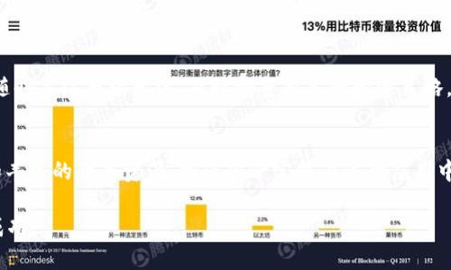   轻松上手：Tokenim苹果版使用全攻略，带你畅享区块链投资乐趣！ / 

 guanjianci Tokenim, 苹果版, 区块链, 投资 /guanjianci 

引言：Tokenim的魅力
在这个数字化迅猛发展的时代，区块链技术的崛起成为了众多投资者关注的焦点。而作为许多用户青睐的区块链投资工具之一，Tokenim苹果版以其出色的用户体验和强大的功能，吸引了大量的新用户。无论你是初学者还是资深投资者，这款应用都能为你带来意想不到的收益和乐趣。本文将带你深入了解Tokenim苹果版的使用方法，助你快速掌握这款应用，轻松开启你的数字资产投资之旅。

Tokenim苹果版的安装与注册
首先，想要使用Tokenim苹果版，你需要在App Store中下载安装这款软件。搜索“Tokenim”后，找到对应的应用程序，点击下载。下载完成后，打开应用，你将会看到的欢迎界面，应用会提示你进行用户注册。新用户需要输入电子邮箱、设置密码，并完成基本的个人信息填写。完成注册后，你会收到一封确认邮件，点击邮件中的链接即可激活账号。这样的流程简单明了，即使是初学者也能顺利完成。

安全性：保护你的数字资产
在数字资产的世界里，安全始终是第一位的。Tokenim苹果版为用户提供了多层次的安全保护措施。首先，在注册和登录的过程中，应用会要求你进行身份验证，通过多因素认证（MFA）来强化账户安全。此外，你可以选择设置资产密码和交易密码，确保即使在任何情况下，个人资金都是安全的。使用Tokenim，用户可以安心地进行交易而不必担心被盗或信息泄露的问题。

界面与功能介绍
Tokenim苹果版的界面以简约风格为主，用户能够快速上手，减少学习曲线。在首页，你将看到市场行情的实时数据，能够清晰地了解各个数字资产的涨跌情况。你还可以通过搜索框快速找到你感兴趣的数字货币，或者浏览最近的热门投资项目。

其中，应用内的资产管理功能尤为突出。用户可以在“我的资产”模块中清晰地查看自己的投资组合、收益情况以及持有的各类数字货币信息。无论是比特币、以太坊还是其他新兴项目，Tokenim都会一目了然，让你随时掌握自己的资金动态。

此外，Tokenim苹果版还提供了丰富的市场资讯。在“行情”页面，不仅可以看到实时行情，还可以阅读最新的行业动态和市场分析。帮助用户及时获取有价值的信息，做出明智的投资决策。

轻松交易：操作指南
Tokenim苹果版提供了便捷的交易功能。首先，在“交易”页面，用户选择想要投资的数字货币，输入购买数量以及交易价格，系统将会自动计算出交易金额，并提示是否确认交易。在这个过程中，你会发现应用操作流畅，界面简洁，没有繁琐的步骤，适合各类用户进行操作。

在交易完成后，用户可以在“我的资产”中查看到交易记录，包括买入价格、数量、以及当前的市场价格等信息。如果用户想要卖出某个资产，也可以按照相似的步骤进行交易，这种高效的交易机制为用户提供了极大的便捷。

社交功能：投资者之间的互动
除了基本的交易功能外，Tokenim苹果版还具备社交互动功能。用户可以通过平台与其他投资者建立联系，进行交流和分享投资经验。在“社区”模块中，用户能够参与讨论、发表见解，甚至分享自己的交易策略。这种互动不仅能够增进用户之间的交流，还能够帮助大家共同成长，提升投资技巧。

教育资源：提升投资智慧
Tokenim还提供了丰富的教育资源，帮助用户提升自己的投资智慧。平台内设有专门的学习专区，用户可以通过观看视频教程、阅读投资指南等方式，深入理解区块链技术及其应用场景。在这里，你不仅能学习到投资技巧，还能全面了解数字货币的运作机制，从而更好地作出决策。

风险管理：稳健投资的重要性
在进行投资的时候，风险管理尤为重要。Tokenim苹果版内置了一些实用的风险控制工具，可以帮助用户设定止损和止盈价格，以此来保护自己的投资利益。同时，用户也可以随时关注市场变化，及时调整自己的投资策略。这种灵活的风险管理功能，为投资者提供了更好的保障，让投资过程更加稳健。

总结：开启你的区块链投资之旅
无论你是刚刚接触数字货币的新手，还是多次尝试投资的老手，Tokenim苹果版都能为你的投资之路提供助力。简单易用的界面、安全稳定的交易环境，加上活跃的社区交流和丰富的教育资源，相信你一定能在这款应用中找到属于自己的投资乐趣。

准备好了吗？快快下载Tokenim苹果版，开启你的区块链投资旅程吧！不管路途多么曲折，只要你能掌握正确的方法与心态，相信自己一定可以在这个充满机遇的市场中获得成功。