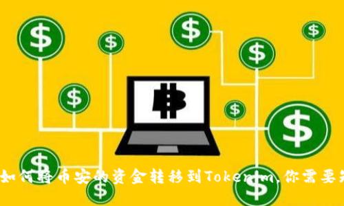 详尽指南：如何将币安的资金转移到Tokenim，你需要知道的一切