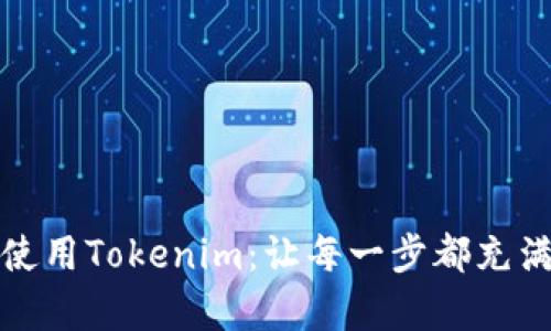 轻松获取与使用Tokenim：让每一步都充满期待与惊喜