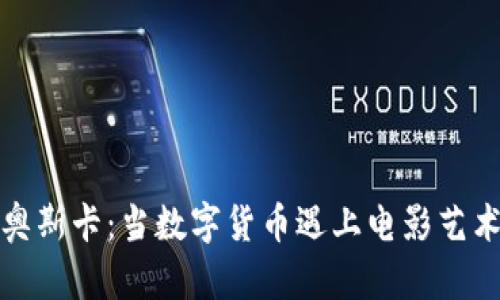 从虚拟币到奥斯卡：当数字货币遇上电影艺术的奇妙碰撞