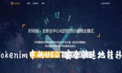 如何将Tokenim中的USDT安全快速地转移到火币？