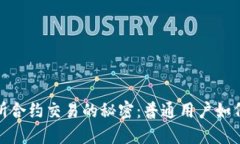 揭开虚拟币交易所合约交易的秘密：普通用户如