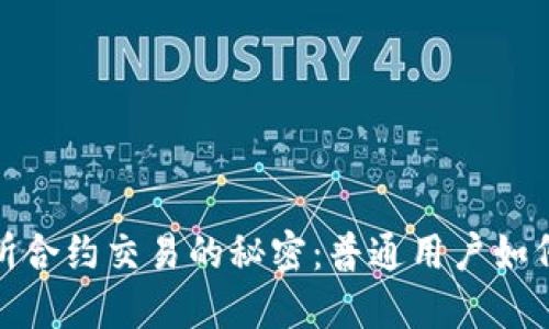 揭开虚拟币交易所合约交易的秘密：普通用户如何避免陷阱和套路