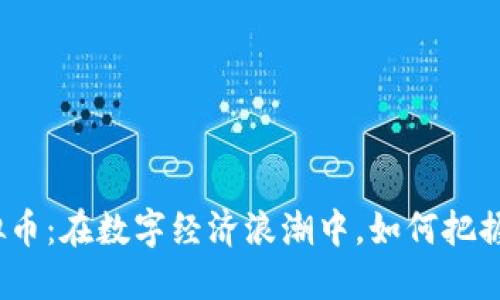 探索国产虚拟币：在数字经济浪潮中，如何把握机遇与挑战？