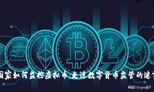 国家如何监控虚拟币：走进数字货币监管的迷雾