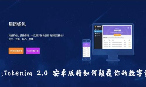 重磅来袭：Tokenim 2.0 安卓版将如何颠覆你的数字资产管理？