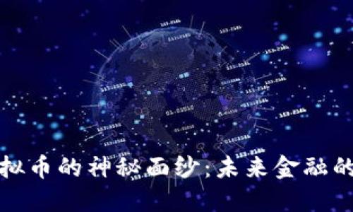 揭开印度最强虚拟币的神秘面纱：未来金融的游戏规则颠覆者