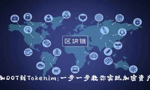 轻松添加DOT到Tokenim：一步一步教你实现加密资产的梦想