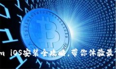 轻松上手：Tokenim iOS安装全攻略，带你体验最前沿