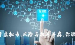 程序员投资虚拟币，风险与机遇并存，你准备好