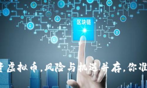 程序员投资虚拟币，风险与机遇并存，你准备好了吗？