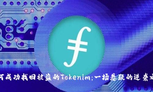 如何成功找回被盗的Tokenim：一场悬疑的逆袭之旅