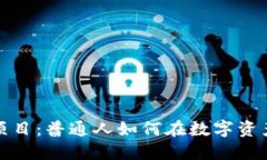 揭秘虚拟币赚钱项目：普通人如何在数字资产市
