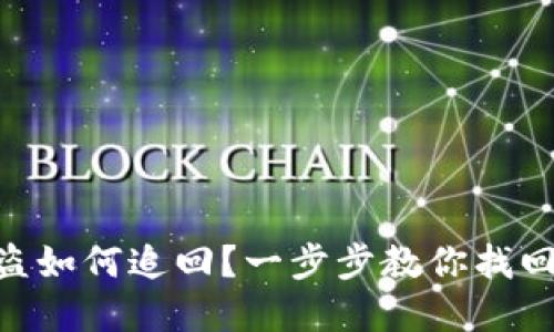 Tokenim被盗如何追回？一步步教你找回失去的资产