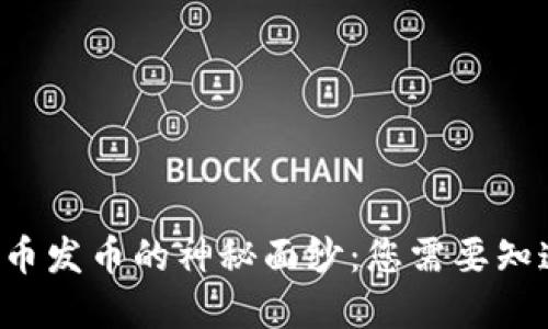 揭开虚拟币发币的神秘面纱：您需要知道的一切！