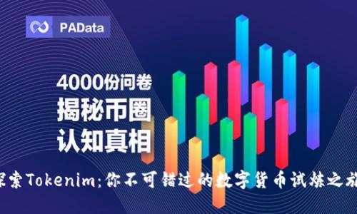 探索Tokenim：你不可错过的数字货币试炼之旅！