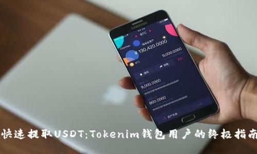 快速提取USDT：Tokenim钱包用户的终极指南
