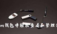 如何在Tokenim钱包中轻松查看和管理你的币的数量