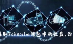 使用EOS赚取Tokenim钱包中的收益，你了解多少？