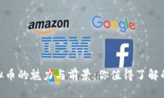 探寻亚币虚拟币的魅力与前景：你值得了解的投