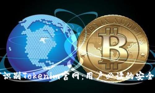 如何识别Tokenim官网：用户必读的安全指南