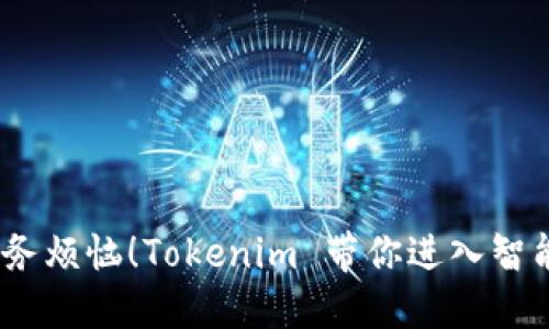轻松记账，告别财务烦恼！Tokenim 带你进入智能财务管理新世界