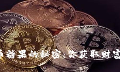 揭秘虚拟币糖果的秘密：你获取财富的新机会！