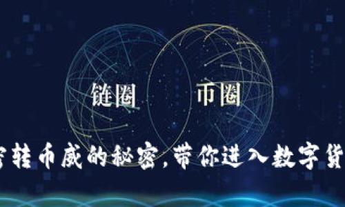 TokenIm：解密转币威的秘密，带你进入数字货币的奇幻世界