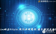 Tokenim回应Bitpie：我们共同前行，携手探讨区块链