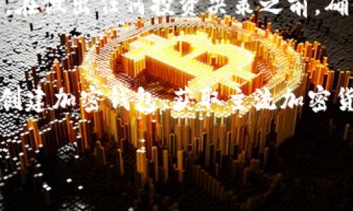 在加密货币的世界里，了解如何购买特定代币往往是进入这一领域的第一步。对于普通用户来说，购买特定代币（如PIG）可能看似复杂，但只要掌握了流程，便会发现其实相对简单。本文将详细介绍如何购买PIG代币的步骤，同时为你解答相关的疑问。

了解PIG代币
PIG代币是一种基于区块链技术的数字资产，它通常在去中心化交易所（DEX）或者特定的加密货币平台上进行交易。在开始购买之前，用户需要了解该代币的基本信息，包括其项目背景、发展团队、市场前景以及潜在风险。信息透明是评估一个代币是否值得投资的重要标准。

准备工作：创建加密钱包
在你开始购买PIG代币之前，第一步是创建一个加密钱包。这个钱包将用于存储你的PIG代币和其他加密资产。常见的钱包类型包括热钱包和冷钱包。热钱包方便快捷，适合频繁交易，而冷钱包则更加安全，适合长期存储。用户可以选择知名的钱包服务，比如MetaMask、Trust Wallet或Ledger等，根据个人需求进行选择。

获取以太坊或其他主流加密货币
PIG代币通常使用以太坊等主流加密货币进行交易，因此，你需要在钱包中拥有一定数量的以太坊（ETH）或其他交易对所需的代币。可以通过加密货币交易所如币安、Coinbase或火币等平台购买这些主流货币。选择一个注册流程简单、手续费合理的交易所将为你节省时间和成本。

进入去中心化交易所（DEX）
接下来的步骤是访问一个去中心化交易所，例如Uniswap、SushiSwap或PancakeSwap，这些平台允许用户直接与彼此进行交易，而不需要中介。连接你的加密钱包到DEX站点，通常在主页上有“连接钱包”的选项，按照提示进行连接。

寻找PIG代币
在去中心化交易所中，你可以通过搜索框找到PIG代币。如果你找不到该代币，可以尝试使用其合约地址进行搜索，合约地址通常可以在项目的官方网站或社交媒体平台找到。确保确认合约地址的准确性，以防骗局。找到代币后，你将看到“购买”选项。

输入购买数量并确认交易
在购买界面中，输入你希望购买的PIG代币数量。务必注意，交易所会显示你需要支付的以太坊数量。确认无误后，点击“确认交易”。请留意网络手续费，以太坊网络在高峰期可能会收取较高的Gas费用。

等待交易确认
一旦你确认交易，系统将自动处理你的请求。这可能需要几秒钟到几分钟不等。你可以在交易所的窗口中查看交易状态，确认是否成功。如果交易成功，PIG代币将会在你的钱包中显示出。请注意，交易完成后，最好在交易所和钱包中仔细查看确认信息。

确保代币安全
交易完成后，切记要对你的加密资产进行妥善管理。定期检查你的钱包，更新密码，确保你的私钥安全。不向他人泄露任何个人信息或钱包的私钥。此外，定期备份你的钱包，以防丢失或被盗。

保持警惕：投资风险
虽然PIG代币可能带来潜在的高收益，但投资加密货币市场始终存在风险。价格波动大、市场行情不确定、项目不成熟等因素都可能导致投资亏损。在做出任何投资决策之前，确保进行充分的研究和评估。了解该项目的白皮书、社区反馈以及市场趋势，将使你更有信心地做出投资决策。

总结
购买PIG代币的流程虽然看似繁琐，但只要按照上述步骤进行，就能顺利完成交易。在购买之前，确保做好充分的准备，包括了解代币的相关信息、创建加密钱包、获取主流加密货币以及选择合适的交易所。最重要的是，投资需谨慎，保持警惕，合理管理自己的资产。在加密货币投资的旅程中，愿你每一步都走得稳健。

如何轻松购买PIG代币：新手指南与风险提醒