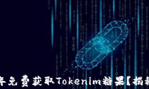 
如何在2021年免费获取Tokenim糖果？揭秘隐藏的机会！