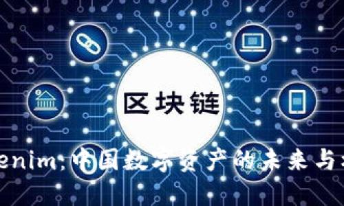 探索Tokenim：中国数字资产的未来与机遇之门
