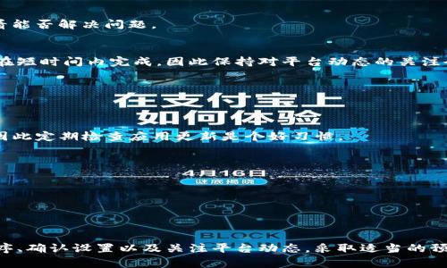 在Tokenim平台上，有时用户可能会遇到代表（或称为表现账户）不显示的问题。这种情况可能会影响用户的交易体验和信息获取。因此，了解导致此问题的原因以及解决方法是非常重要的。接下来，我们将深入探讨这一问题的相关内容。

一、Tokenim平台的基本介绍
Tokenim是一个集中在区块链及加密货币领域的平台，为用户提供多种功能，包括代币交易、市场分析及钱包管理等。该平台的设计旨在为用户创造一个安全、便捷的环境，使他们能够有效地管理其数字资产。尽管Tokenim在功能上具有很大的吸引力，但在使用过程中，某些问题也可能会影响用户的使用体验。

二、代表不显示的可能原因
在Tokenim中，代表不显示可能是由于多个原因造成的。了解这些原因将帮助用户快速找到解决方案。

h41. 网络连接问题/h4
当网络连接不稳定或者速度较慢时，你可能无法加载所有必要的数据。这种情况下，代表会显得缺失。确保你的互联网连接正常是第一步，尝试重新连接Wi-Fi或者切换移动数据，这样可能会恢复代表的显示。

h42. 账户设置问题/h4
用户可能会在账户设置中不小心隐藏某些信息。如果你的代表显示在其他地方却不在Tokenim中，检查一下个人设置和隐私选项，确保没有选项影响了代表的可见性。

h43. 软件版本问题/h4
使用过时的应用程序可能导致很多功能障碍，包括代表不显示。如果你在使用Tokenim的移动端应用，请查看是否有更新可用。保持应用程序的最新版本是确保其稳定性和功能正常的重要前提。

h44. 平台维护或故障/h4
Tokenim作为一个在线平台，有时候会进行系统维护或发生临时故障。在此期间，某些功能可能暂时不可用。如果你怀疑这是问题的所在，可以访问Tokenim的官方网站或社交媒体页面，查看是否有相关的公告或更新。

三、解决方案
面对代表不显示的问题，用户可以采取一些相关的解决措施。以下是一些有效的解决方案，帮助你应对这个问题。

h41. 检查网络连接/h4
首先，确保网络连接正常。可以尝试重新启动路由器，确保信号强度。同时，使用网络测速工具确认网速是否足够。如果其他应用程序能够正常使用网络，则可能不是网络的问题，这样可以排除这一可能性。

h42. 更新应用程序/h4
如果你使用的是移动端应用，访问应用商店确认是否需要更新。下载最新版本的Tokenim应用，这样不仅可以解决显示问题，还能享受更好的功能和新特性。如果你是在桌面上使用Tokenim，考虑清除浏览器缓存或使用不同的浏览器访问，以消除软件故障的可能性。

h43. 查看账户设置/h4
登录Tokenim后，仔细浏览账户设置。确认是所有代表均不显示，还是仅有特定的几位。在隐私设置中，看看是否有与显示相关的选项，适当修改设置，看看能否解决问题。

h44. 关注平台动态/h4
访问Tokenim的社交媒体页面或官网，查看是否有维护通知或故障通告。若是，因为系统问题导致的显示异常，可能需要耐心等待官方修复。维护通常会在短时间内完成，因此保持对平台动态的关注会帮助你及时了解情况。

四、预防措施
为了避免未来再次出现代表不显示的问题，用户可以采取一些预防措施。这些措施能提高使用Tokenim的稳定性和流畅性。

h41. 定期更新应用/h4
不仅仅是在出现问题时，应定期检查应用是否是最新版本。使用最新的软件版本有助于防止功能异常以及安全隐患。大多数应用商店会发送更新提醒，因此定期检查应用更新是个好习惯。

h42. 了解平台公告/h4
了解Tokenim的官方公告，平时多关注平台的动态信息，可帮助及时了解维护计划和系统更新。这也有助于避免在维护期间进行重要的交易。

h43. 定期检查账户设置/h4
定期查看你的账户设置，确保没有误操作影响信息显示。通过逐步熟悉各项设置，能提高对平台的操作熟练度，减少因设置错误导致的问题。

五、总结
Tokenim平台的代表不显示问题可能由多种因素引起，例如网络连接问题、账户设置或软件版本等。为了应对这一情况，用户应当检查网络、更新应用程序、确认设置以及关注平台动态。采取适当的预防措施，可以有效避免未来可能遇到的类似问题。了解相关的知识和解决方案，不仅有助于提高使用体验，也能帮助用户更有效地管理自己的数字资产。