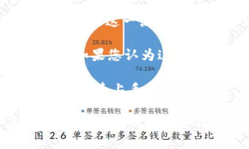 导入TokenIM取决于您的具体需求和使用场景。TokenIM主要用于实现即时的加密通讯和安全交易。以下是一些考虑因素，帮助您决定是否需要导入TokenIM：

1. **应用需求**：如果您的应用或系统需要即时通讯功能，TokenIM可以提供这一支持，特别是在需要高安全性和隐私保护的场合。

2. **技术兼容性**：检查您现有的技术栈，确保TokenIM可以与之兼容，避免后续的集成与维护问题。

3. **安全性**：TokenIM使用了加密技术，保障通讯过程中的数据安全。如果这一点对您的应用至关重要，导入TokenIM会是一个不错的选择。

4. **用户体验**：好的即时通讯工具可以提升用户体验，增强用户粘性。如果您认为这会对您的用户群产生积极影响，可以考虑导入。

5. **社区支持与文档**：评估是否有足够的技术支持与文档可以帮助您快速上手和解决问题。

在决定导入之前，建议您深入了解TokenIM的功能特点和使用案例，以便作出更明智的选择。如果有更具体的需求或者疑问，欢迎继续交流！