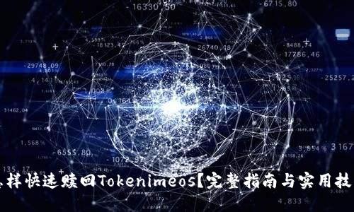 怎样快速赎回Tokenimeos？完整指南与实用技巧